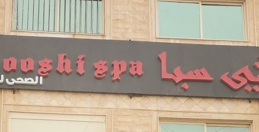 تانوشي سبا – Tanooshi Spa