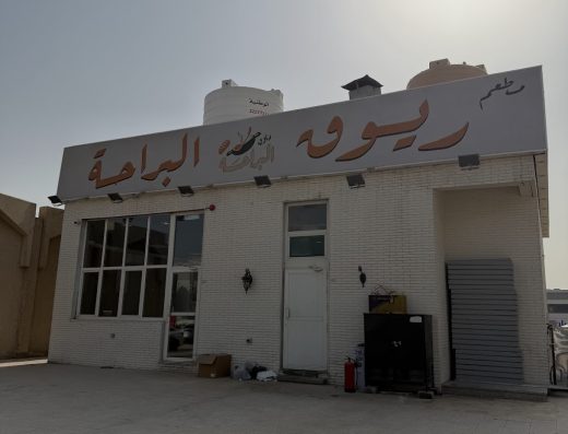 ريوق البراحه
