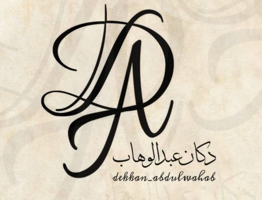 شركة دكان عبدالوهاب للهدايا والكماليات
