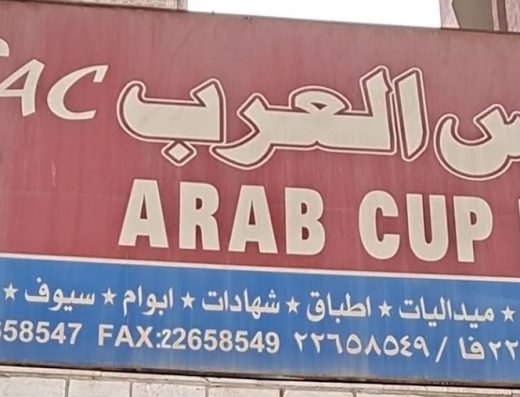 مؤسسة كأس العرب