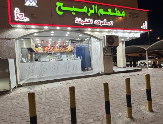مطعم الرميح