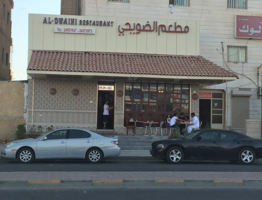 مطعم الضويحي – فرع 1