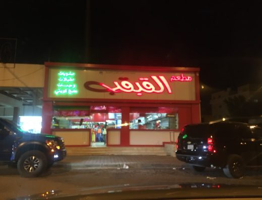 مطعم القبقب