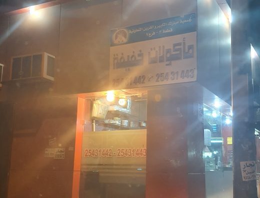 مطعم الكرم مأكولات خفيفه