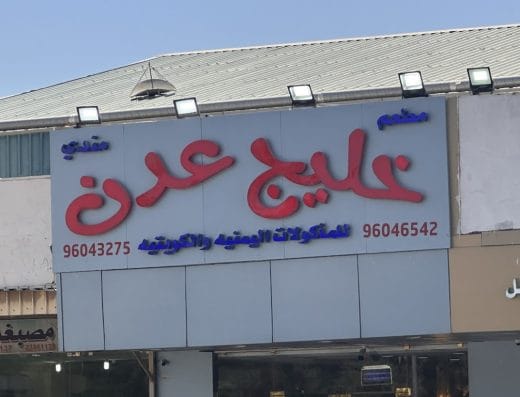 مطعم خليج عدن للمأكولات اليمنية و الكويتية