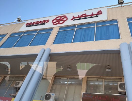 مطعم قيصر – Caesars Restaurant
