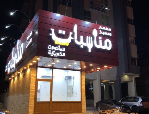 مطعم مناسبات