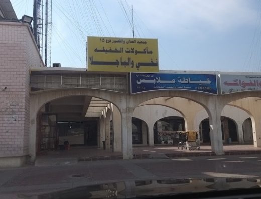 مطعم نخي وباجلا