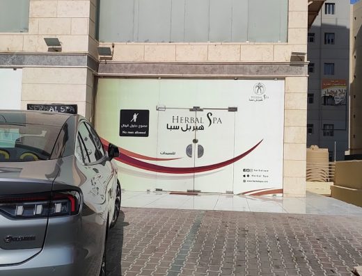هيربل سبا الفحيحيل للسيدات