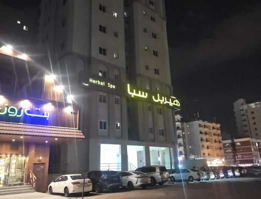 هيربل سبا صباح السالم للنساء Herbal Spa for Women Original Branch