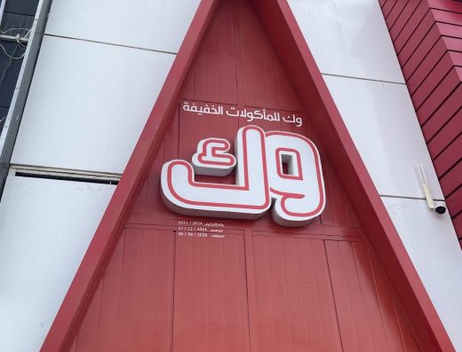 وك الجهراء