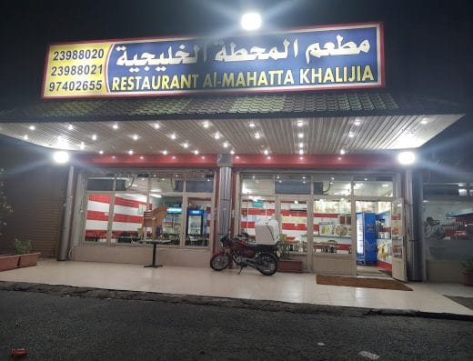 Restaurant Al-Mahatta Al Khaleejiya