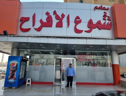 Shumue Al-‘Afrah Restaurant