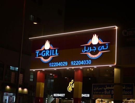 T Grill Restaurant Fahaheel