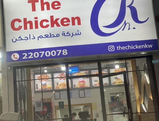 The Chicken restaurant ذا جكن